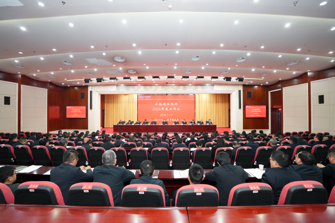 奋发进取稳增长 真抓实干强内涵 集团召开2026年度工作会