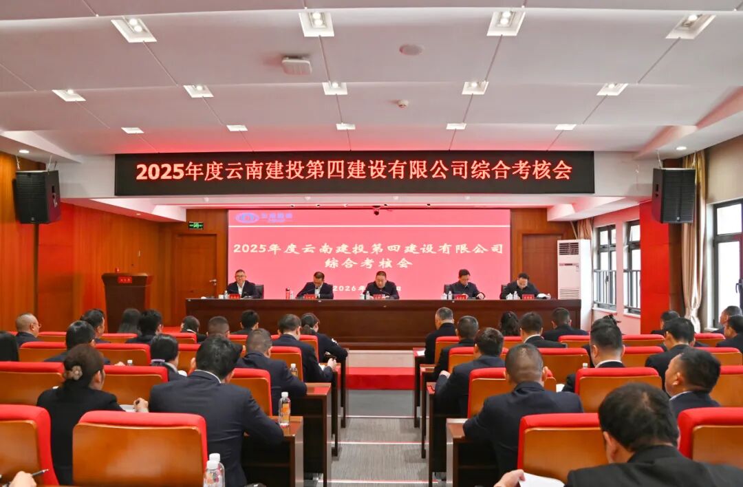 集团完成2025年度综合考核工作