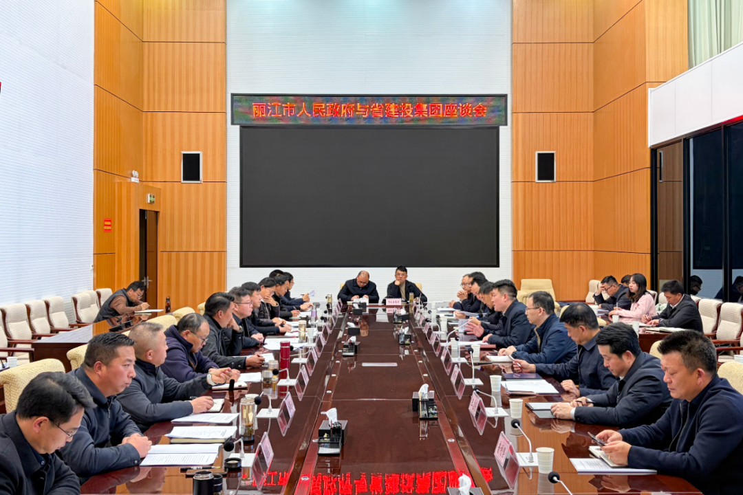 集团与丽江市交流座谈