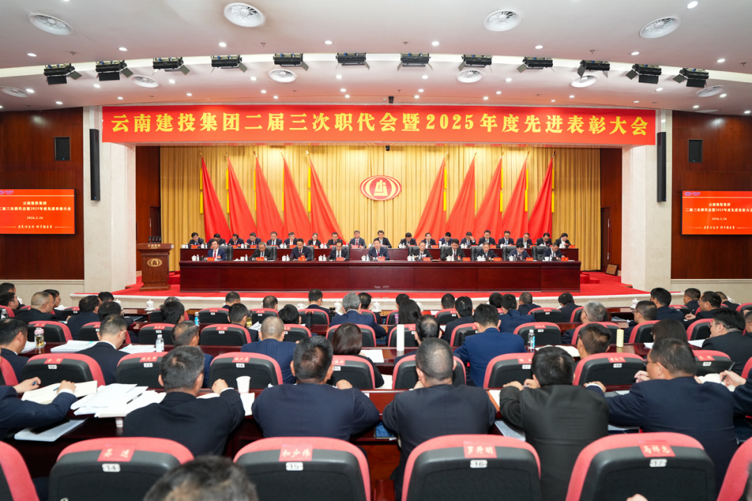 坚定信心 乘势而上 以团结奋斗实现集团“十五五”良好开局！集团二届三次职代会胜利召开