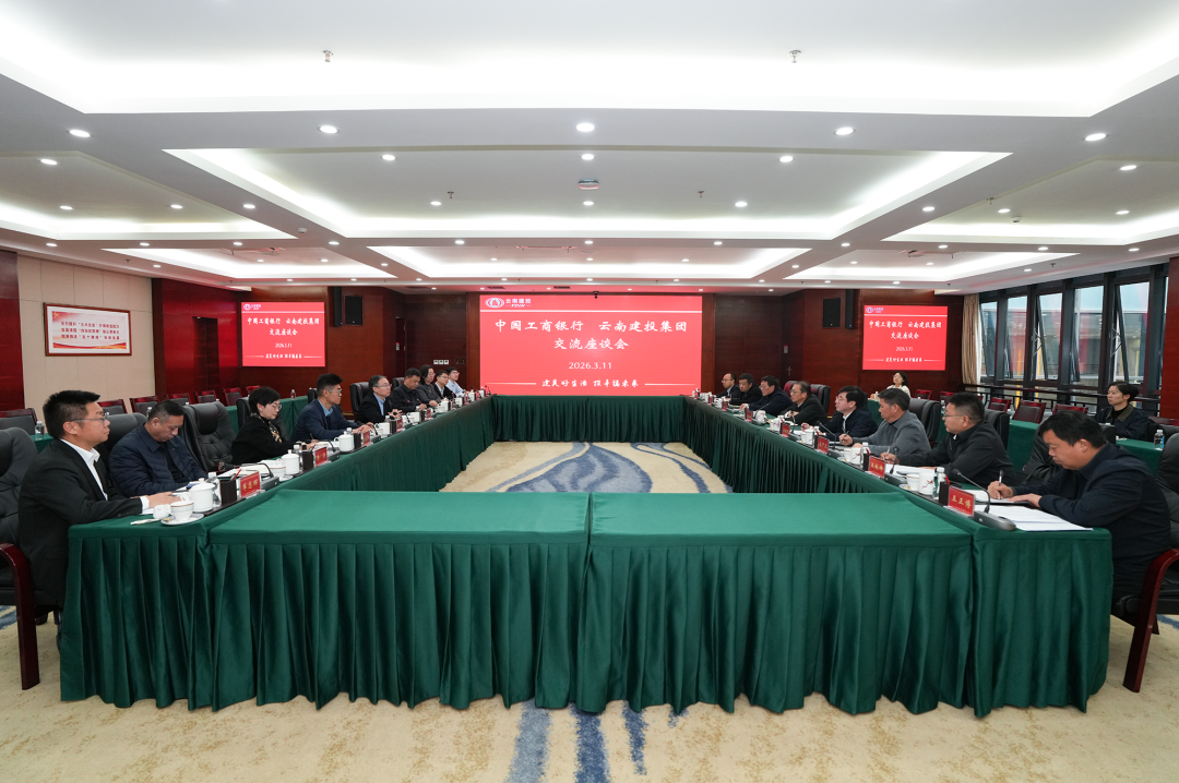 集团与中国工商银行交流座谈