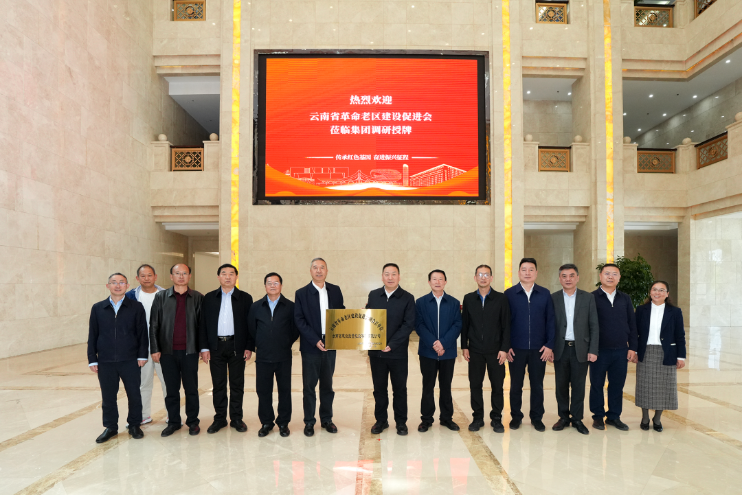 云南省革命老区建设促进会到访集团并授牌 集团获授副会长单位