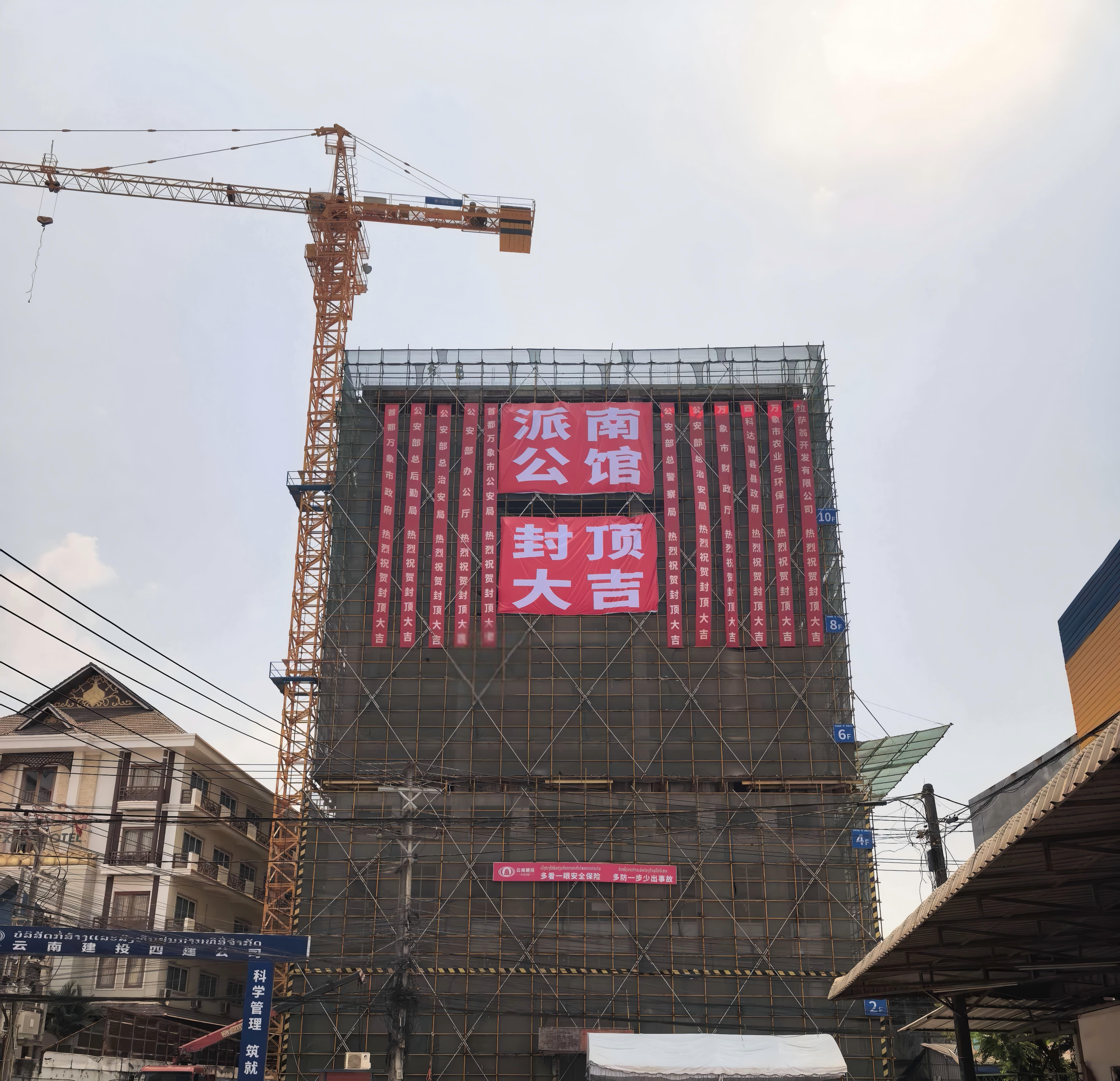 四公司老挝万象派南公馆建设项目主体结构顺利封顶2.jpg