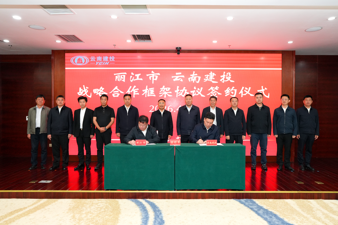 集团与丽江市签订战略合作框架协议