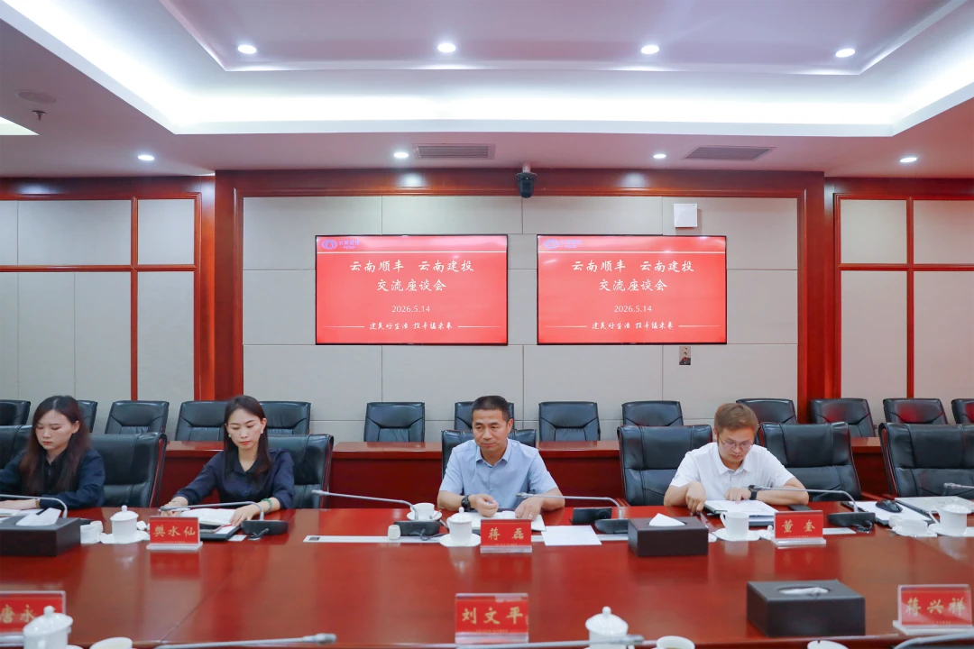 集团与云南顺丰速运交流座谈