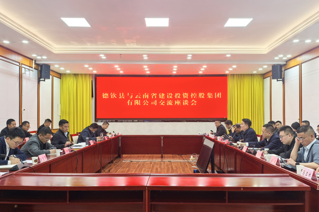 集团与德钦县交流座谈