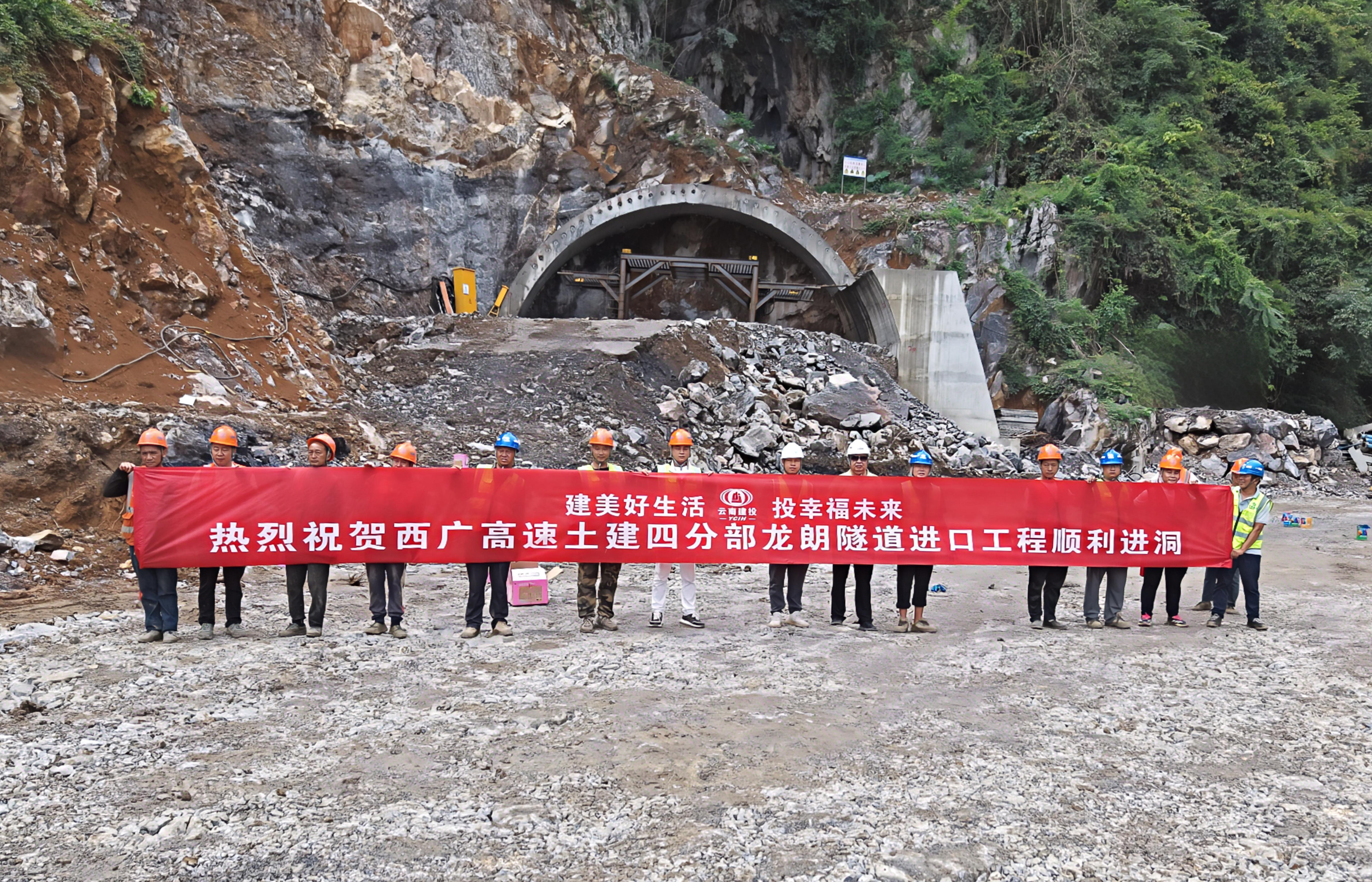 西广高速（云南段）土建四分部龙朗隧道顺利进洞.jpg