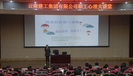 集团职工心理服务大讲堂第五讲开讲