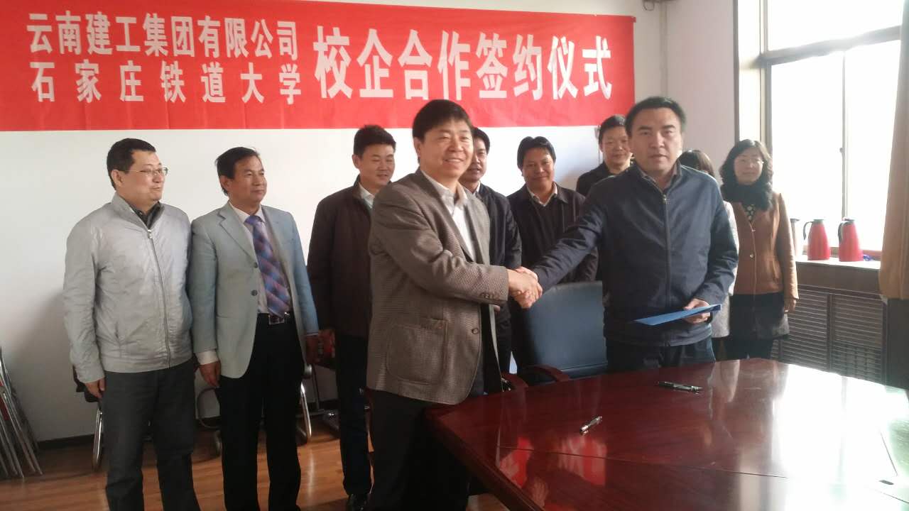 集团与石家庄铁道大学签订校企合作协议