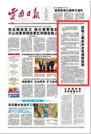 高原铁军速度背后凝聚着云南建工的责任担当和为民情怀——云南日报头版报道鲁甸灾后重建成果