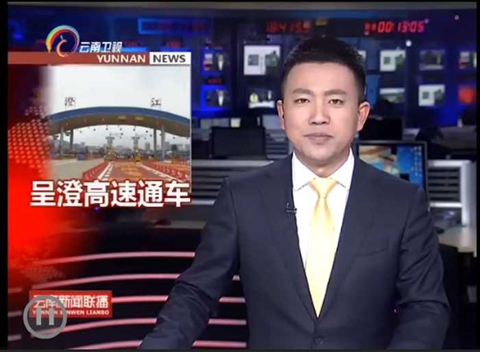 《云南新闻联播》《云南日报》报道集团呈澄高速通车