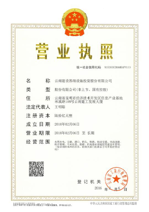 集团基础设施投资再添动力引擎——云南建设基础设施投资公司取得营业执照
