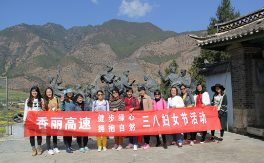 香丽高速指挥部组织“三八”妇女节活动
