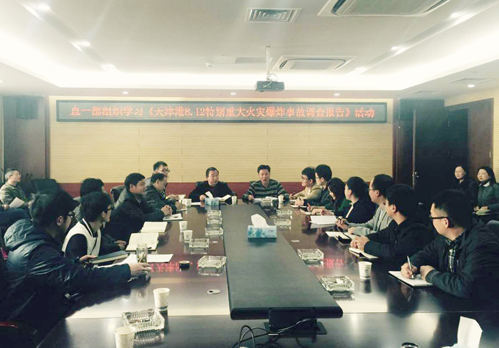 直一部组织学习天津港事故调查报告