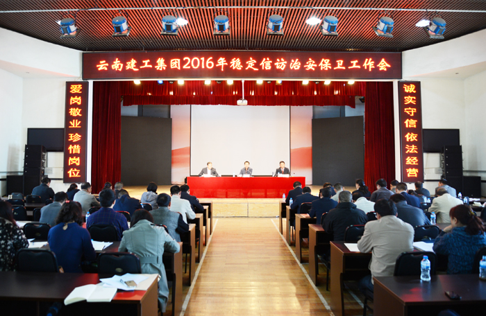 集团2016年稳定信访治安保卫工作会召开