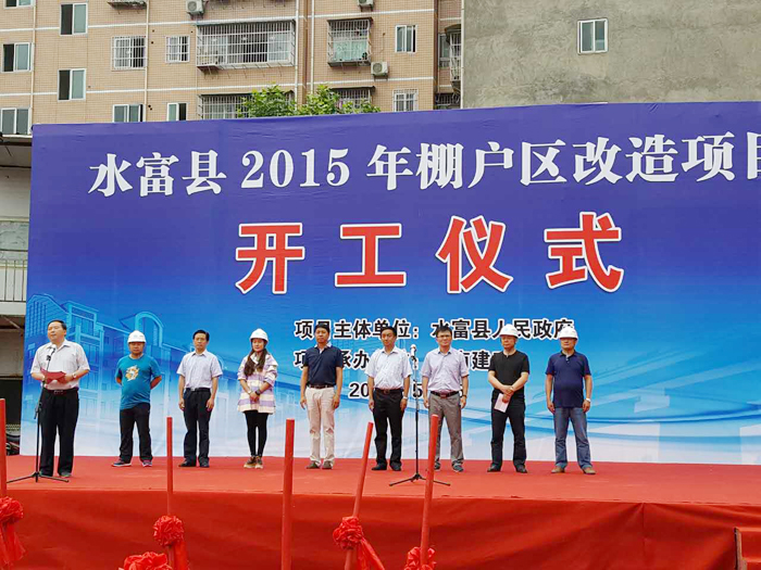 集团水富县2015年棚改项目开工
