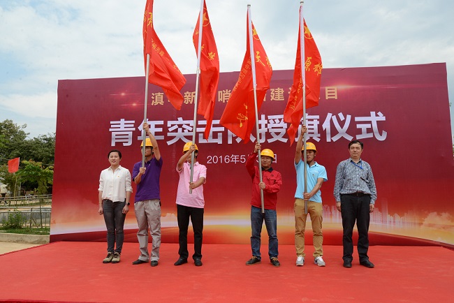 集团哨关路项目指挥部为八支青年突击队授旗