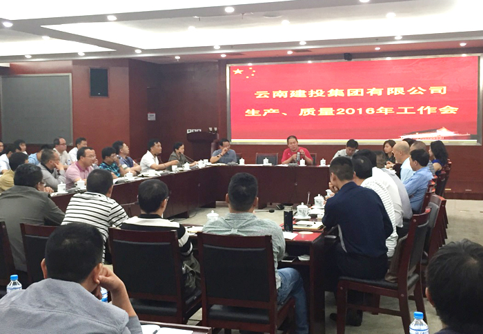 集团召开生产质量管理系统工作会
