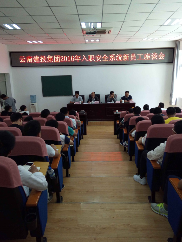 集团公司组织召开2016年入职安全系统新员工座谈会