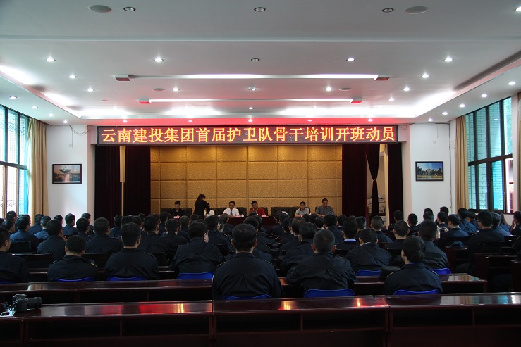 集团首届护卫队骨干培训班开班