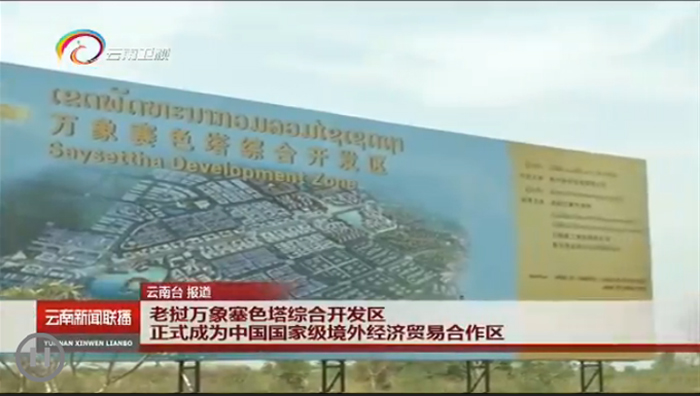 《云南新闻联播》报道万象赛色塔开发区正式列为中国境外经济贸易合作区
