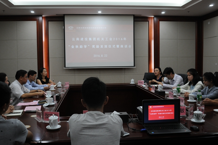 集团机关工会召开2016年“金秋励学”奖学金发放暨交流会