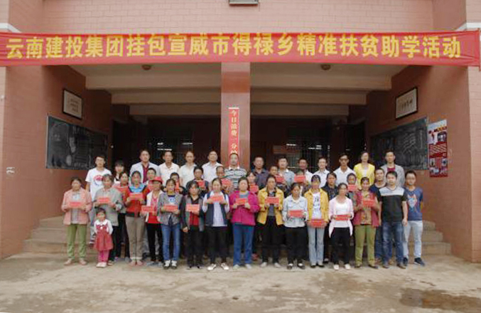 集团精准帮扶宣威市得禄乡贫困学子
