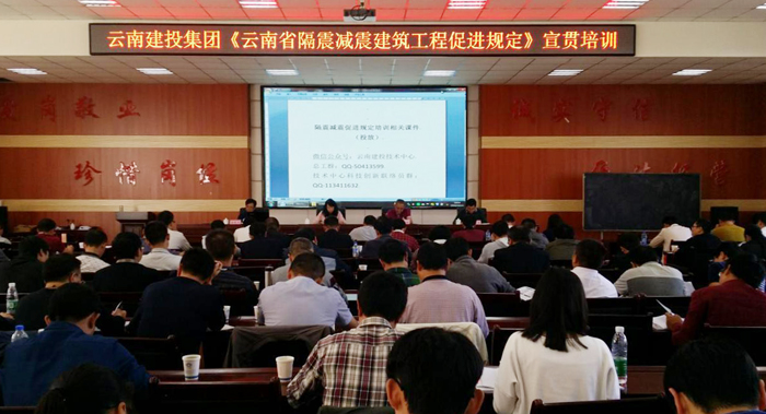 集团举办《云南省隔震减震建筑工程促进规定》宣贯培训班