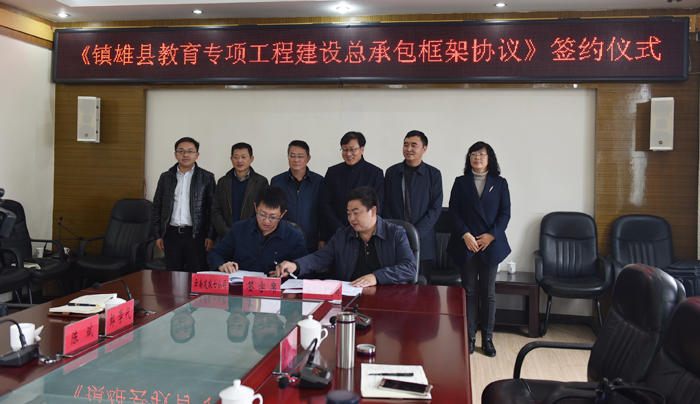 七公司与镇雄县教育局签署教育专项工程建设总承包协议 张骏出席签约仪式