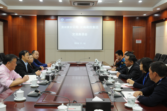 集团与贵州贵安公司交流座谈