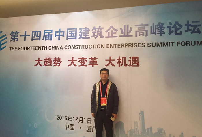 李家龙出席第十四届中国建筑企业高峰论坛