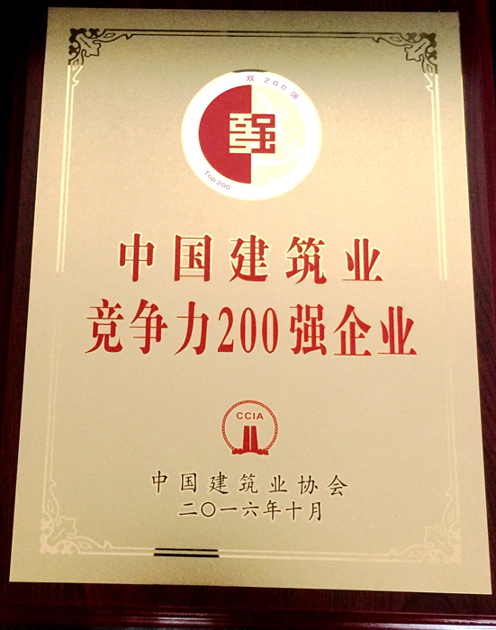 集团排名2015年度中国建筑业竞争力200强企业第8位