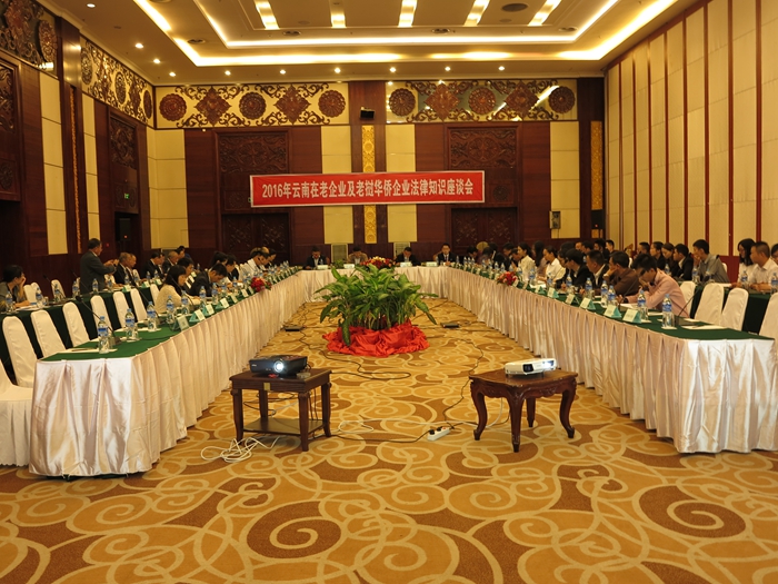  云南驻万象商务（企业）代表处组织召开法律知识座谈会