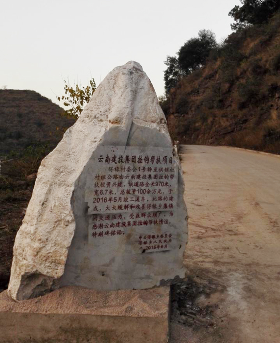 得禄乡得禄村刻碑纪念集团挂钩帮扶村组公路建成通车
