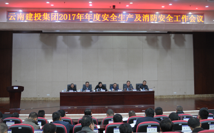 安全生产的可靠保障功不可没——集团公司召开2017年安全生产及消防安全工作会议
