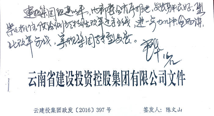 董华批示勉励集团：加快全面深化改革步伐，实现转型发展