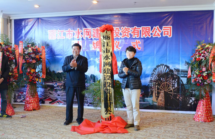丽江市水网建设投资有限公司挂牌成立