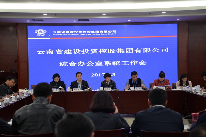 集团公司召开综合办公室系统工作会议
