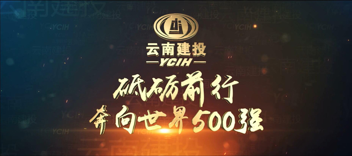 集团新版宣传片《砥砺前行 奔向世界500强》发布