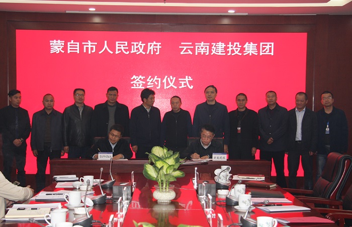 集团与蒙自市人民政府签订战略合作框架协议