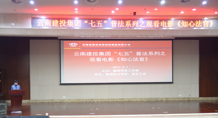 集团组织干部职工观看电影《知心法官》