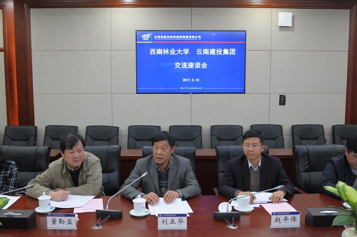 西南林业大学到集团交流座谈