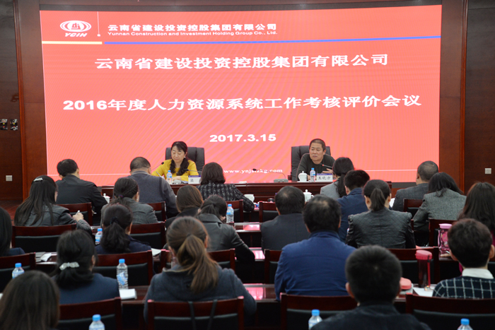 集团召开人力资源管理工作考核评价会议