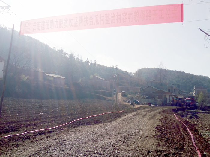 集团帮扶金瓜村道路硬化项目开工