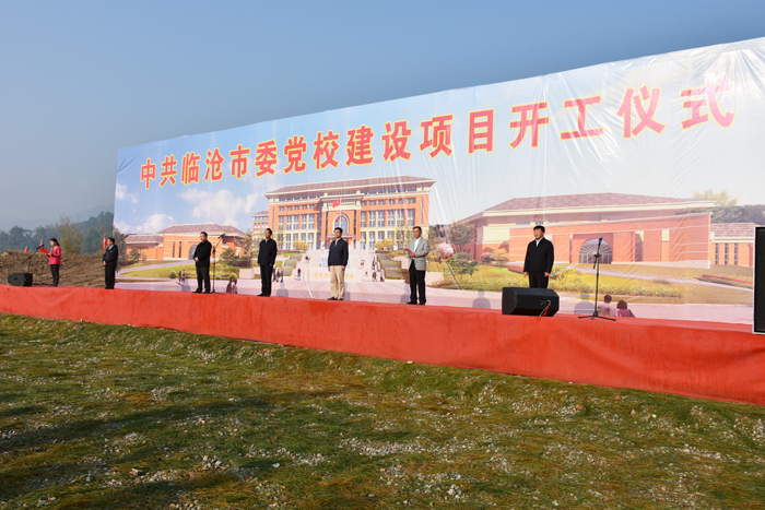 临沧市委党校搬迁新建项目开工