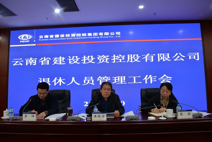 集团退休人员管理工作会召开