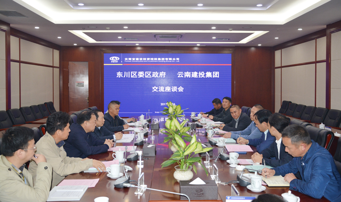 集团与东川区委区政府座谈