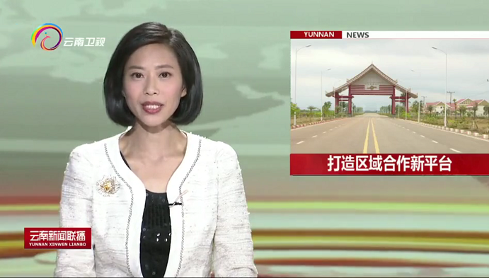 云南新闻联播头条播报集团万象赛色塔综合开发区项目