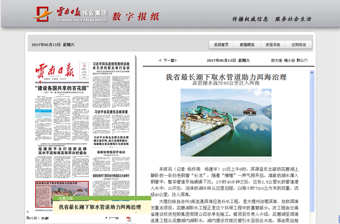 《云南日报》头版报道胜天国际安装股份大理三库连通项目茈碧湖取水工程