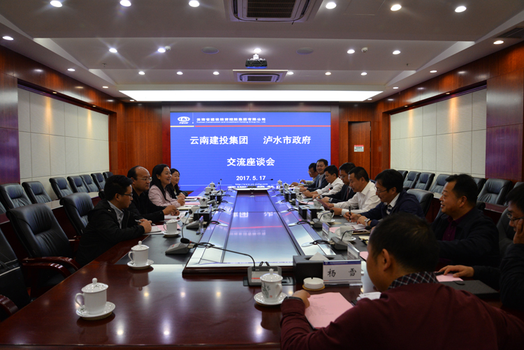 集团与泸水市政府交流座谈